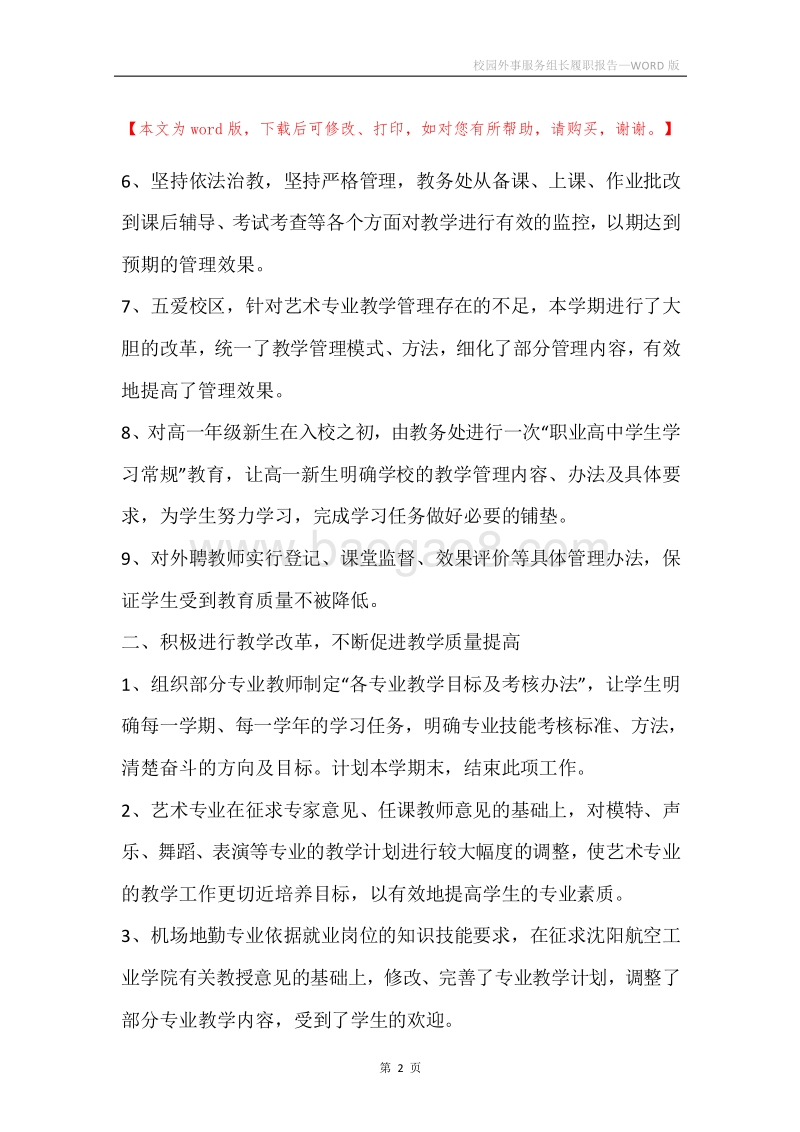 校园外事服务组长履职报告.docx_第2页