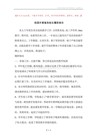 校园外事服务组长履职报告.docx