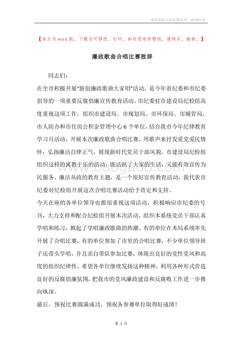 廉政歌曲合唱比赛致辞.docx_第1页