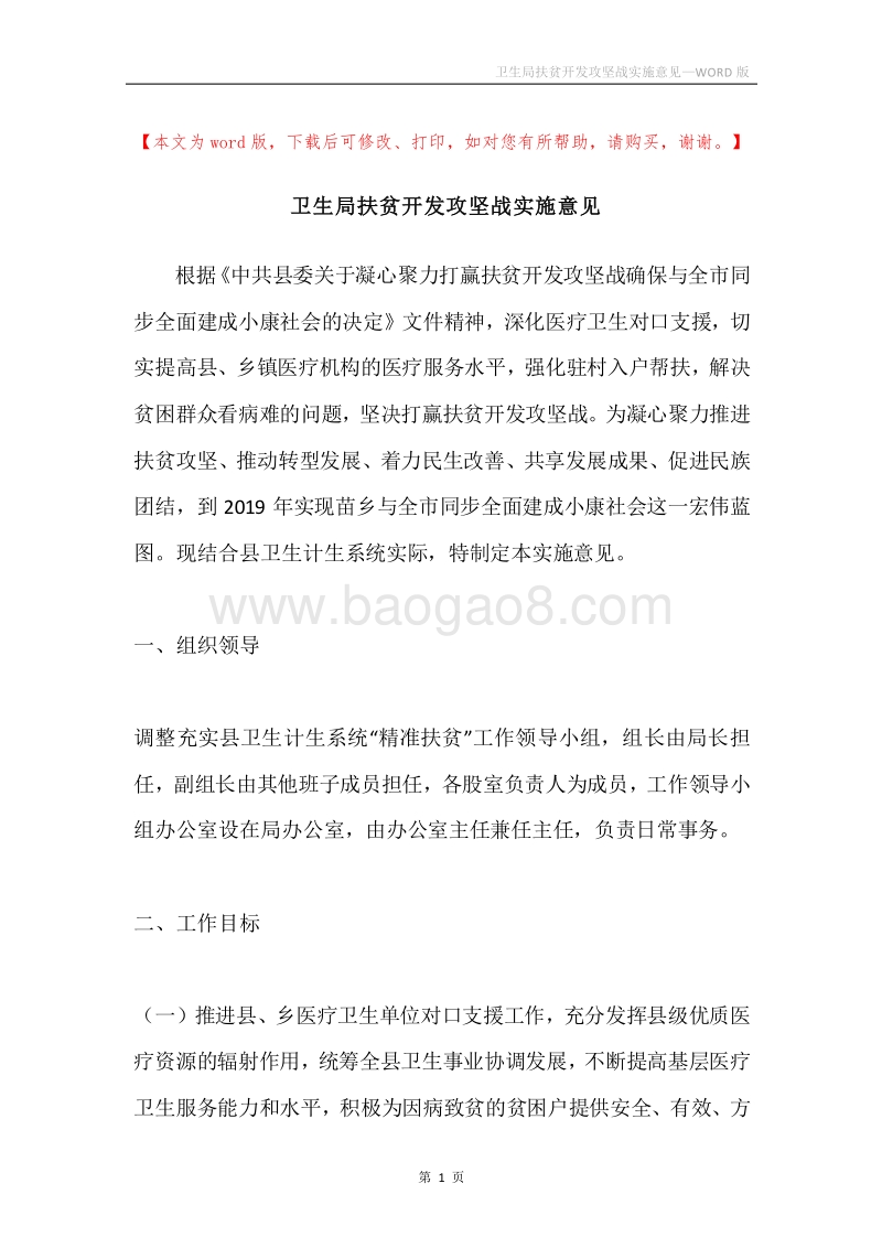 卫生局扶贫开发攻坚战实施意见.docx_第1页
