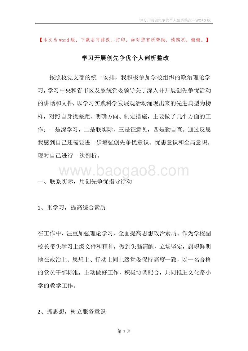 学习开展创先争优个人剖析整改.docx_第1页