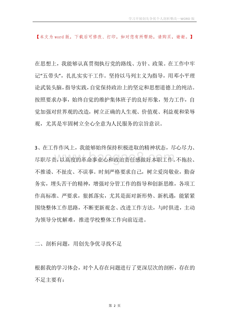 学习开展创先争优个人剖析整改.docx_第2页