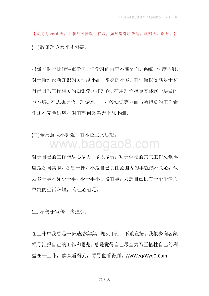 学习开展创先争优个人剖析整改.docx_第3页