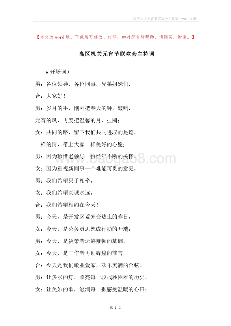 高区机关元宵节联欢会主持词.docx_第1页