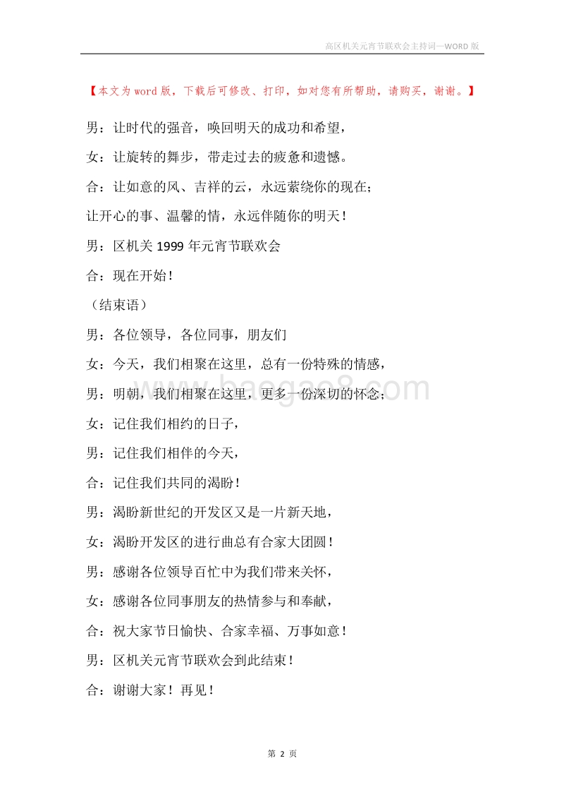高区机关元宵节联欢会主持词.docx_第2页