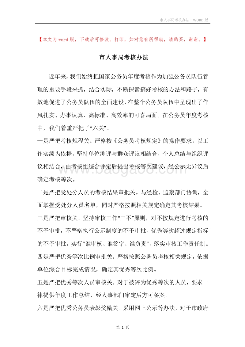 市人事局考核办法.docx_第1页