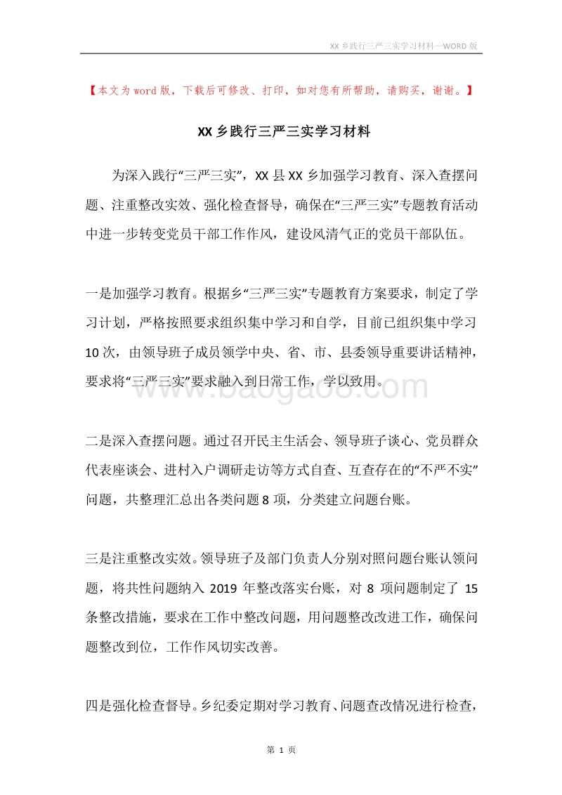 XX乡践行三严三实学习材料.docx_第1页
