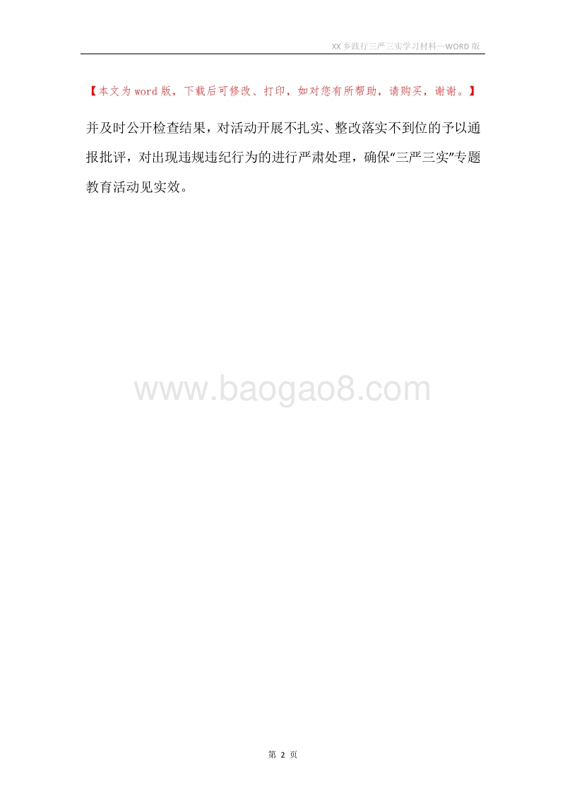 XX乡践行三严三实学习材料.docx_第2页