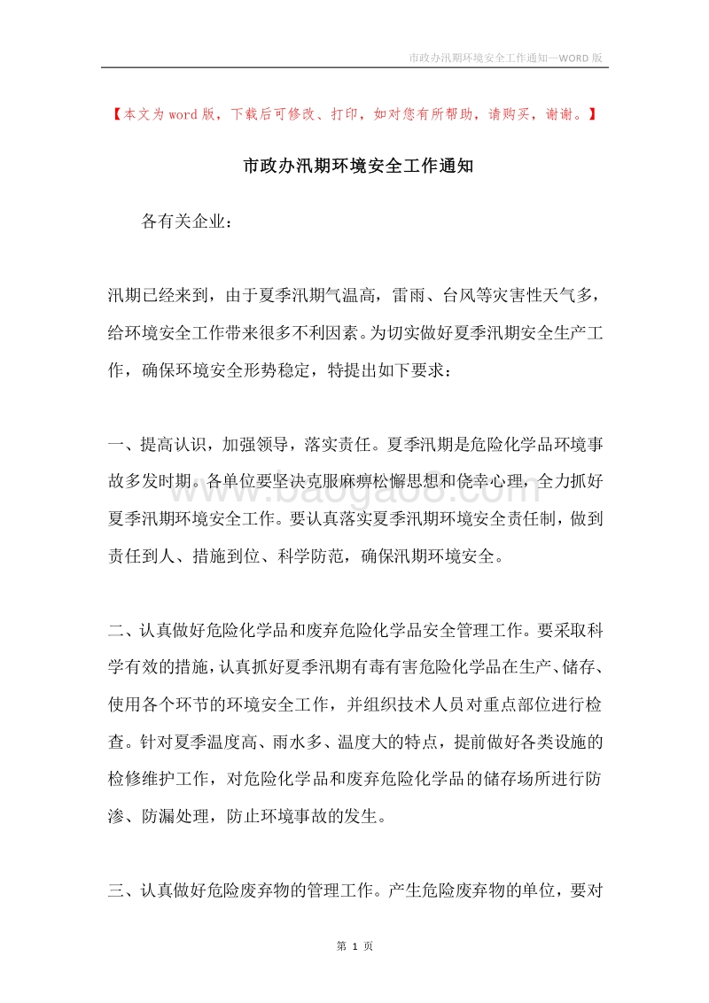 市政办汛期环境安全工作通知.docx_第1页