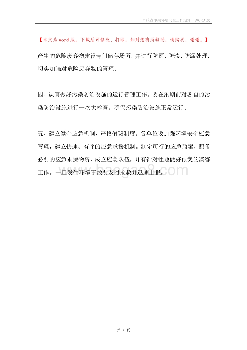 市政办汛期环境安全工作通知.docx_第2页