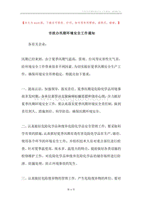 市政办汛期环境安全工作通知.docx