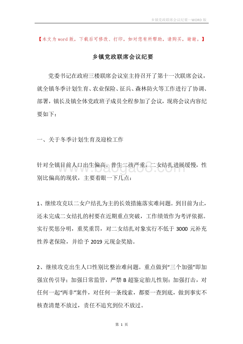 乡镇党政联席会议纪要.docx_第1页