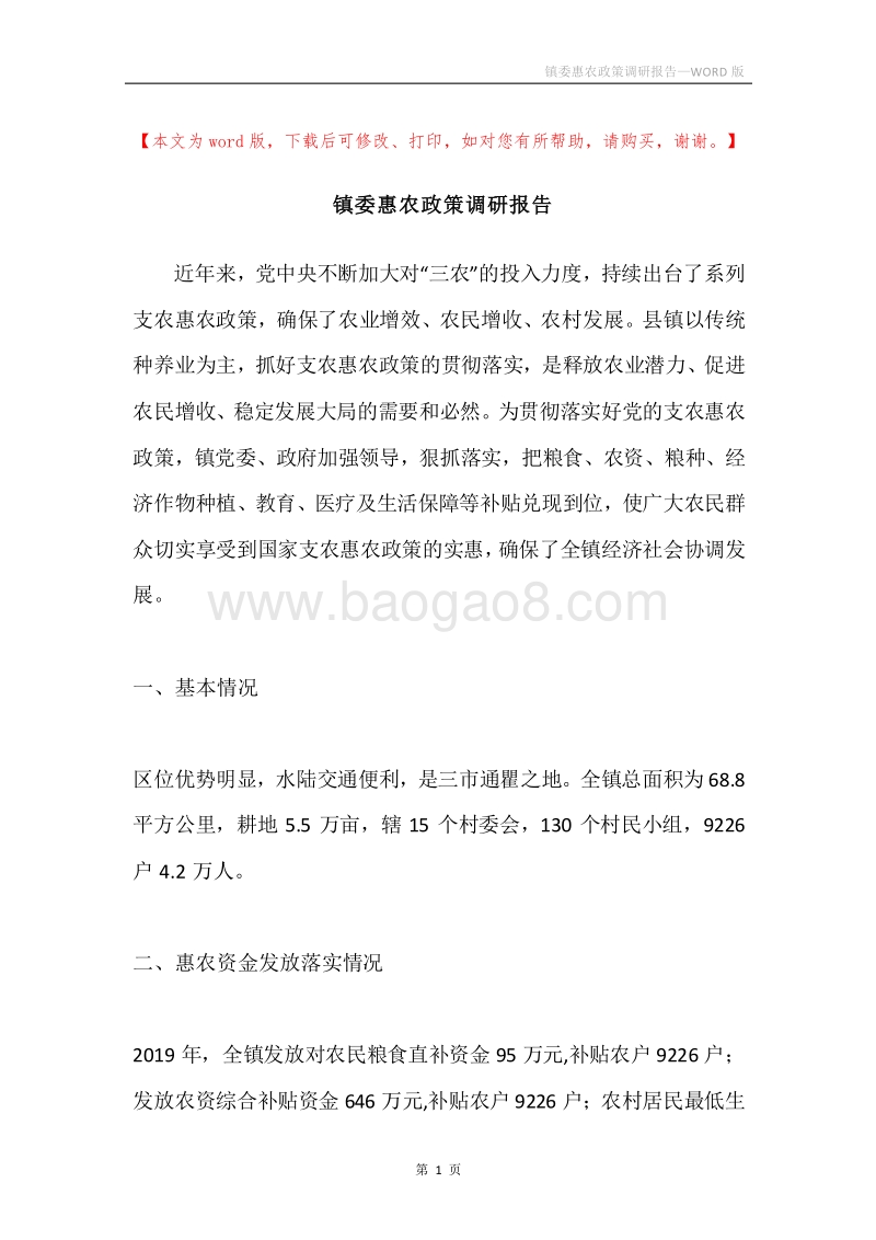 镇委惠农政策调研报告.docx_第1页