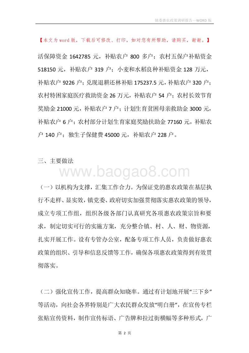 镇委惠农政策调研报告.docx_第2页