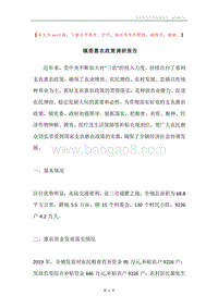 镇委惠农政策调研报告.docx