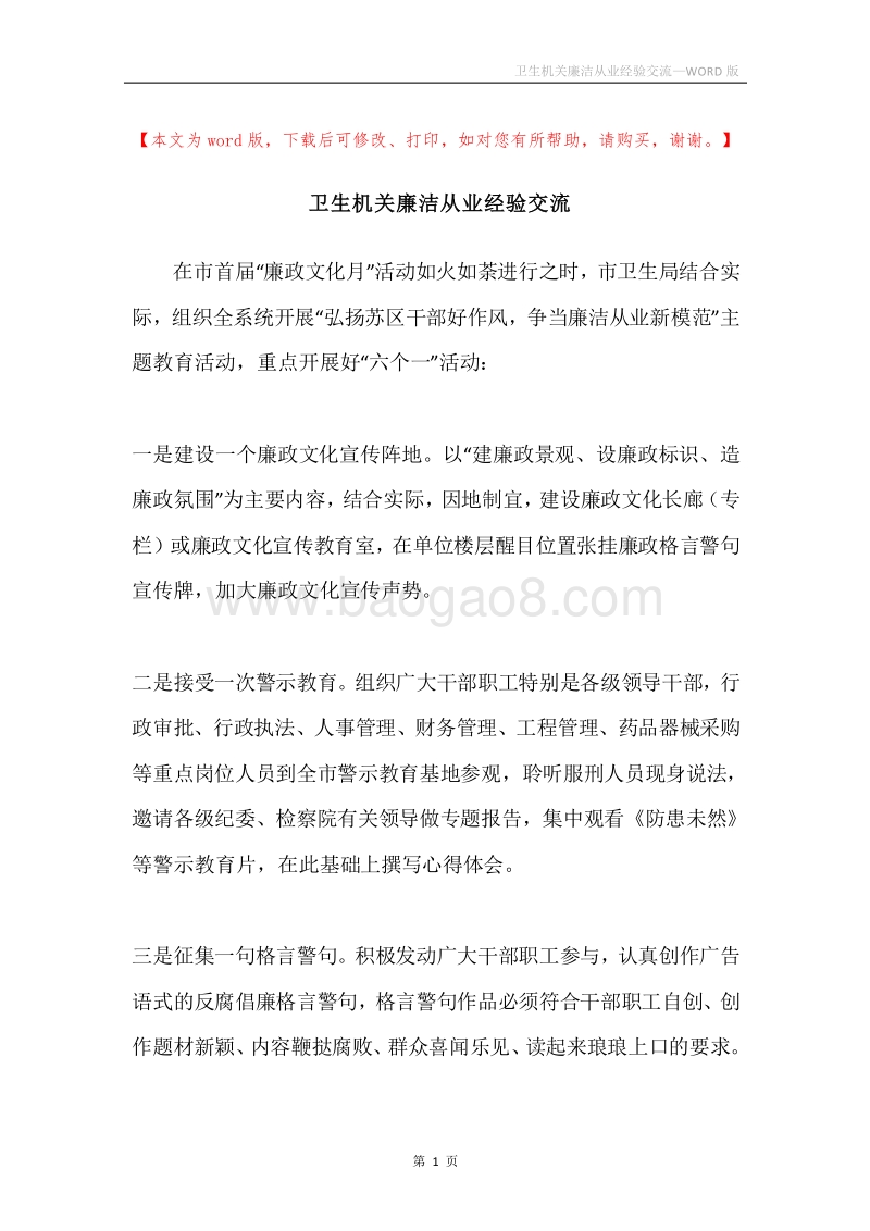 卫生机关廉洁从业经验交流.docx_第1页