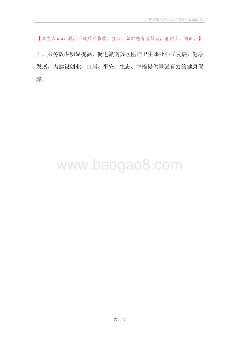 卫生机关廉洁从业经验交流.docx_第3页