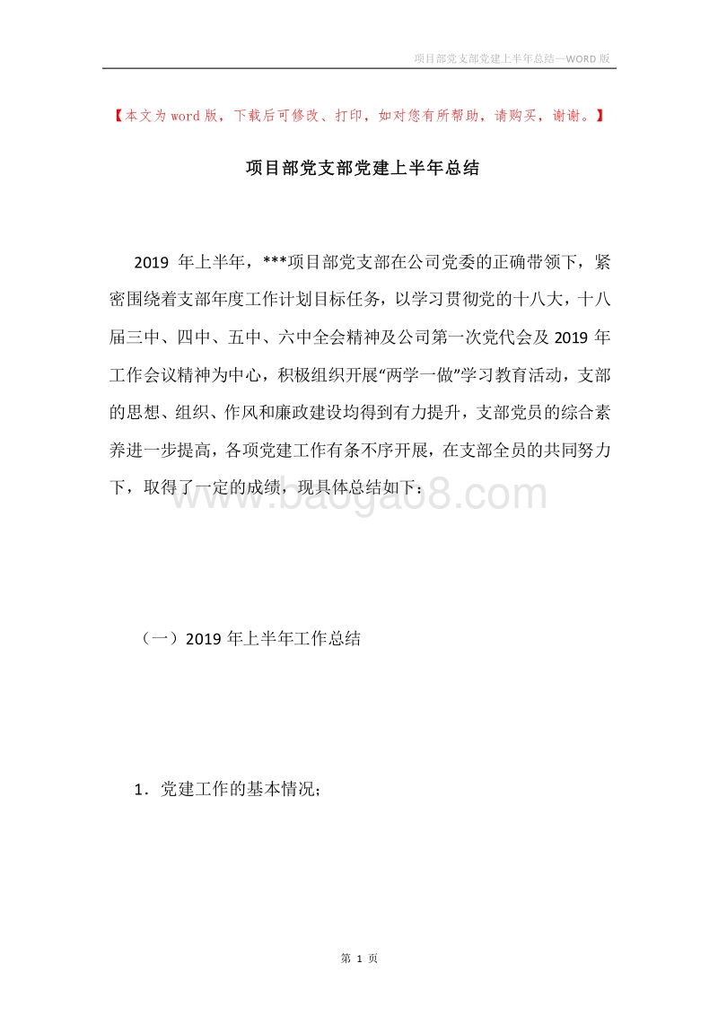 项目部党支部党建上半年总结.docx_第1页