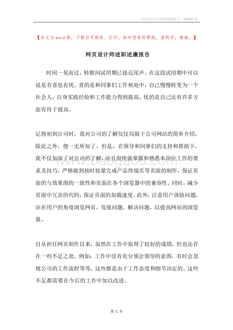 网页设计师述职述廉报告.docx_第1页