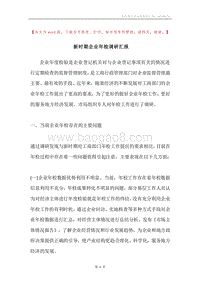 新时期企业年检调研汇报.docx