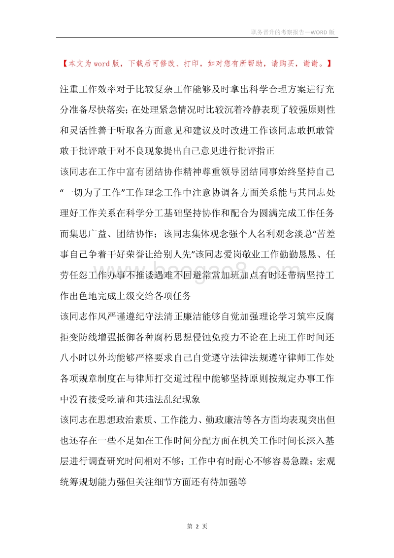 职务晋升的考察报告.docx_第2页