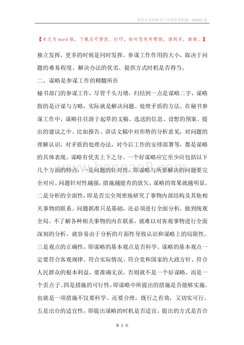 要充分发挥秘书工作的参谋职能.docx_第2页