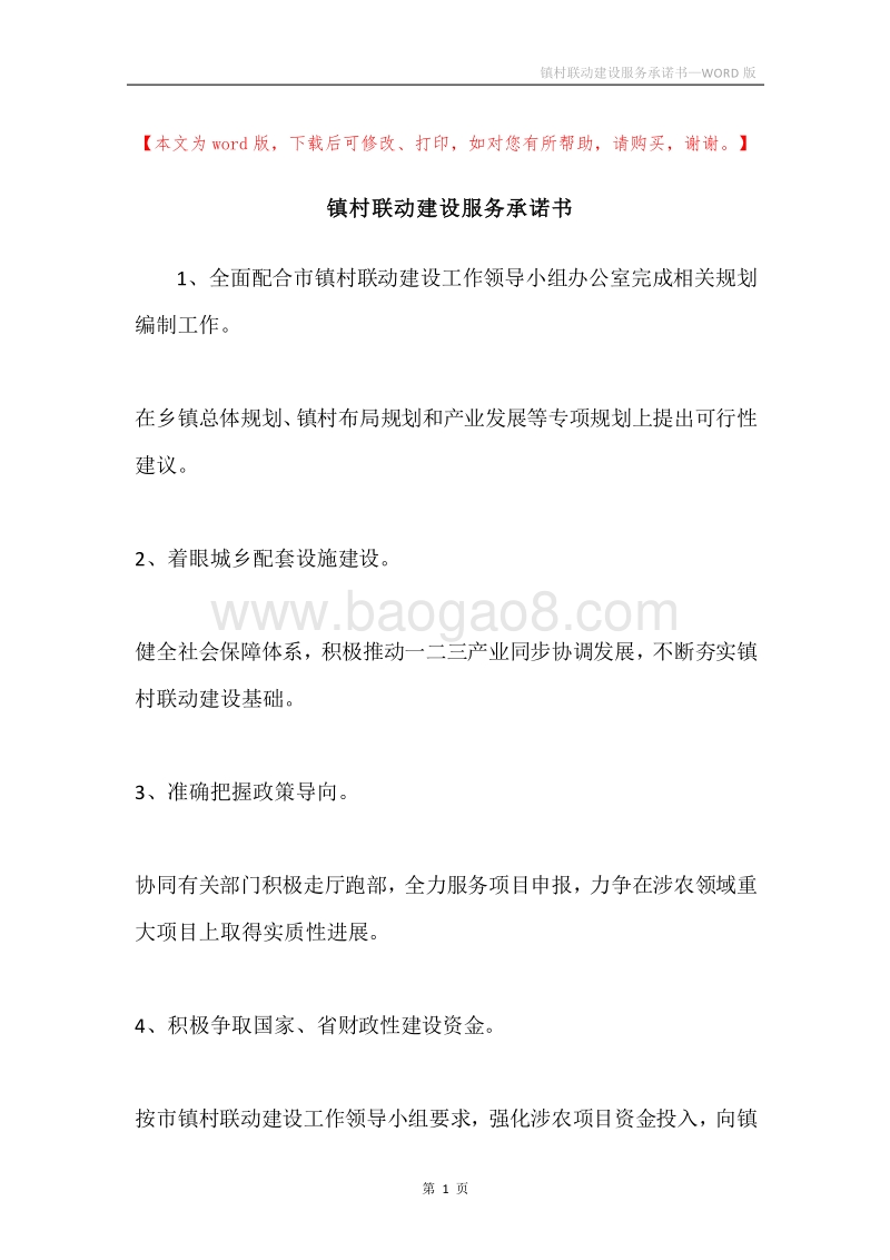 镇村联动建设服务承诺书.docx_第1页