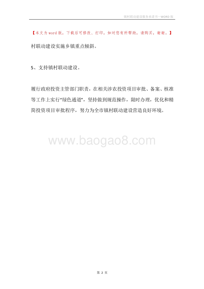 镇村联动建设服务承诺书.docx_第2页