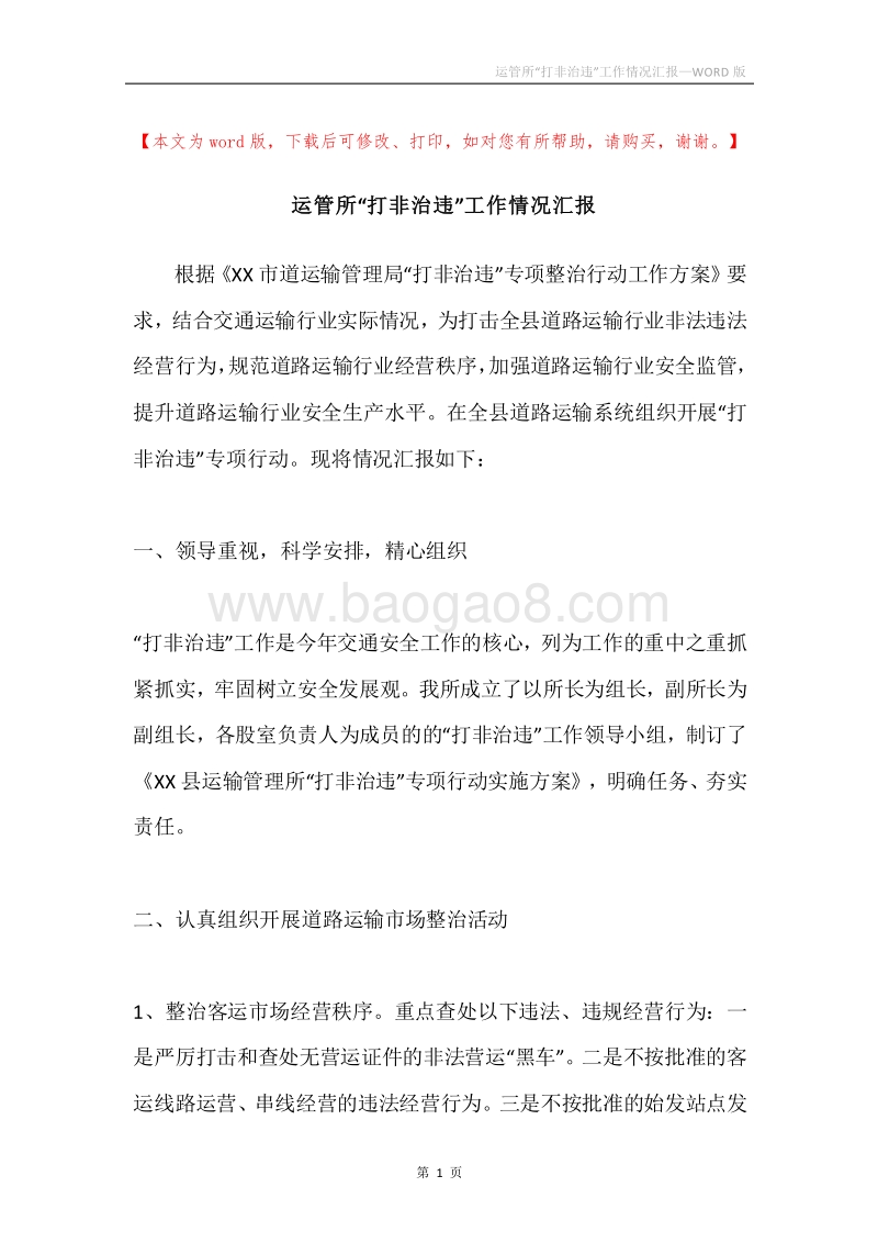 运管所“打非治违”工作情况汇报.docx_第1页
