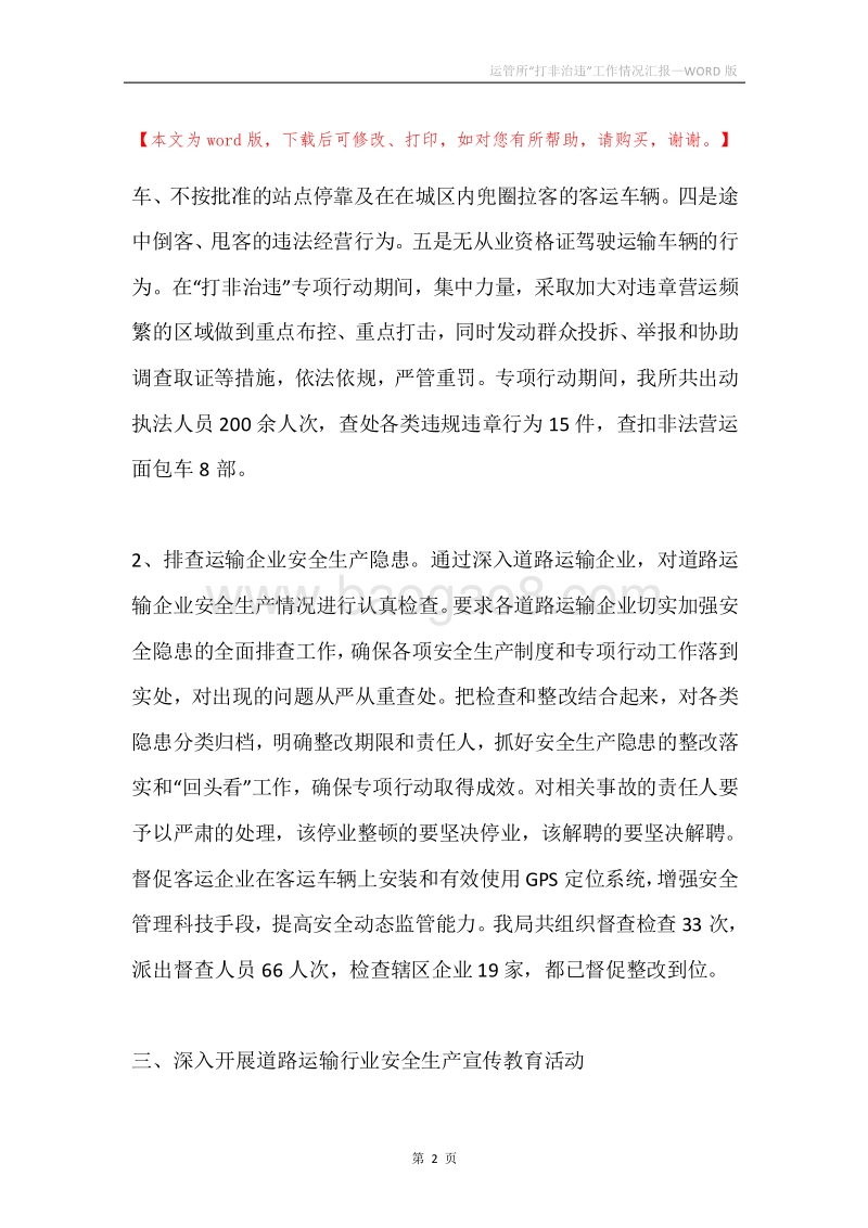 运管所“打非治违”工作情况汇报.docx_第2页