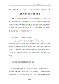 运管所“打非治违”工作情况汇报.docx