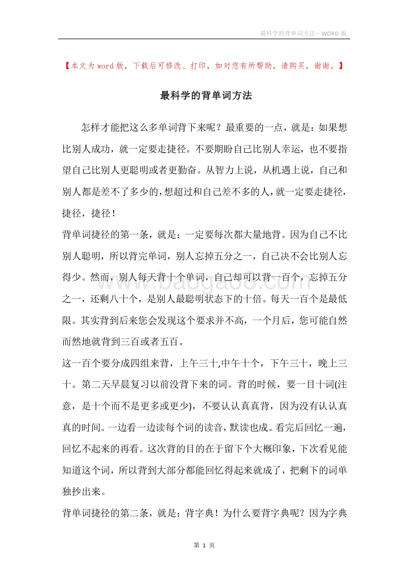 最科学的背单词方法.docx_第1页