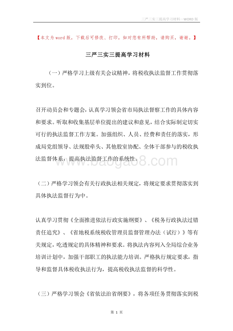 三严三实三提高学习材料.docx_第1页