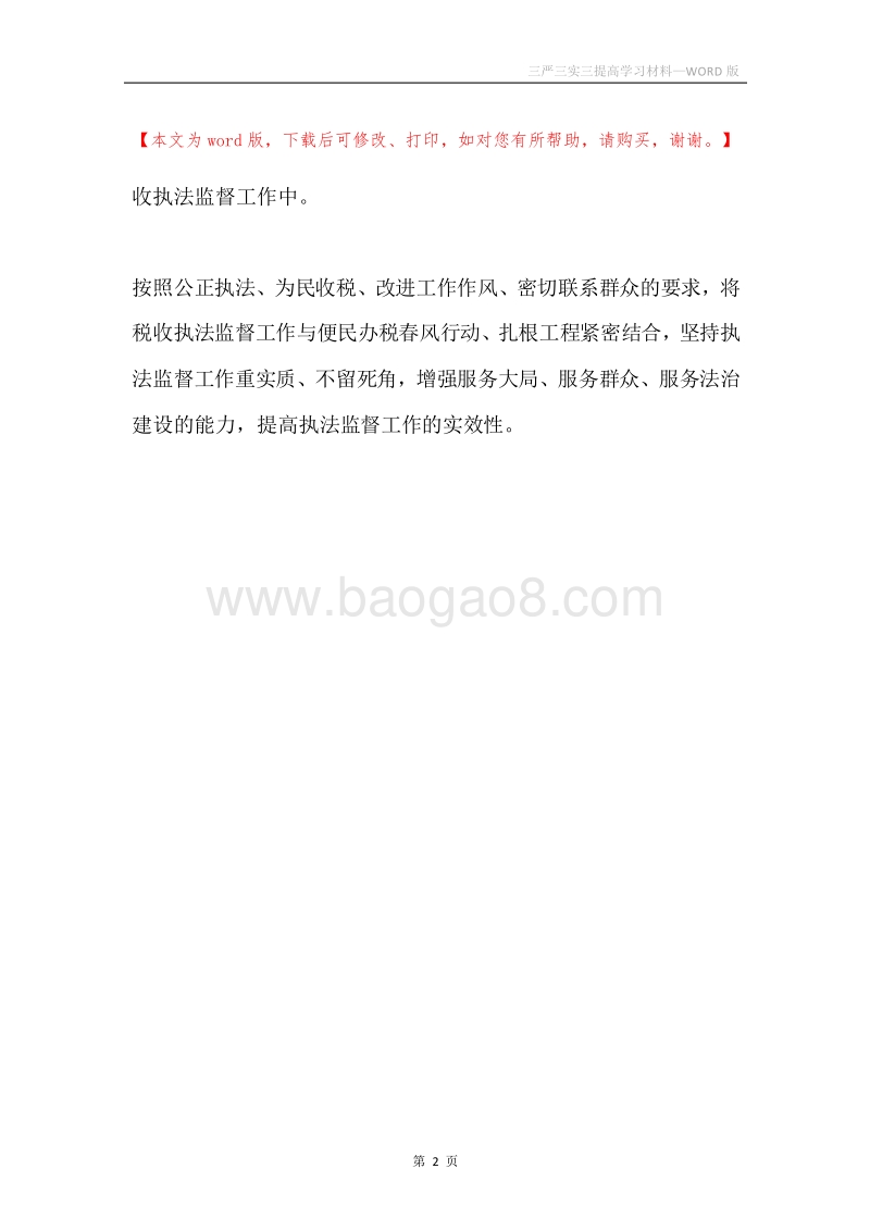 三严三实三提高学习材料.docx_第2页