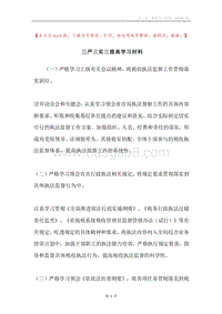 三严三实三提高学习材料.docx