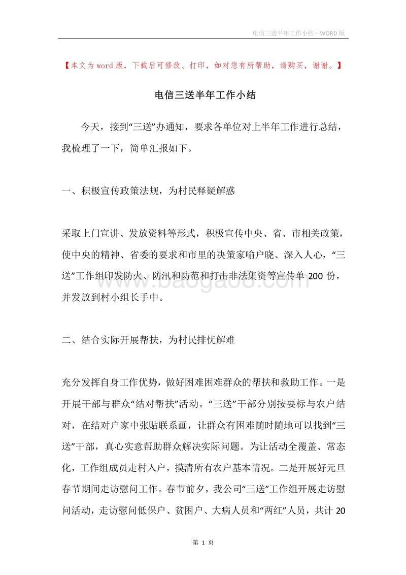 电信三送半年工作小结.docx_第1页