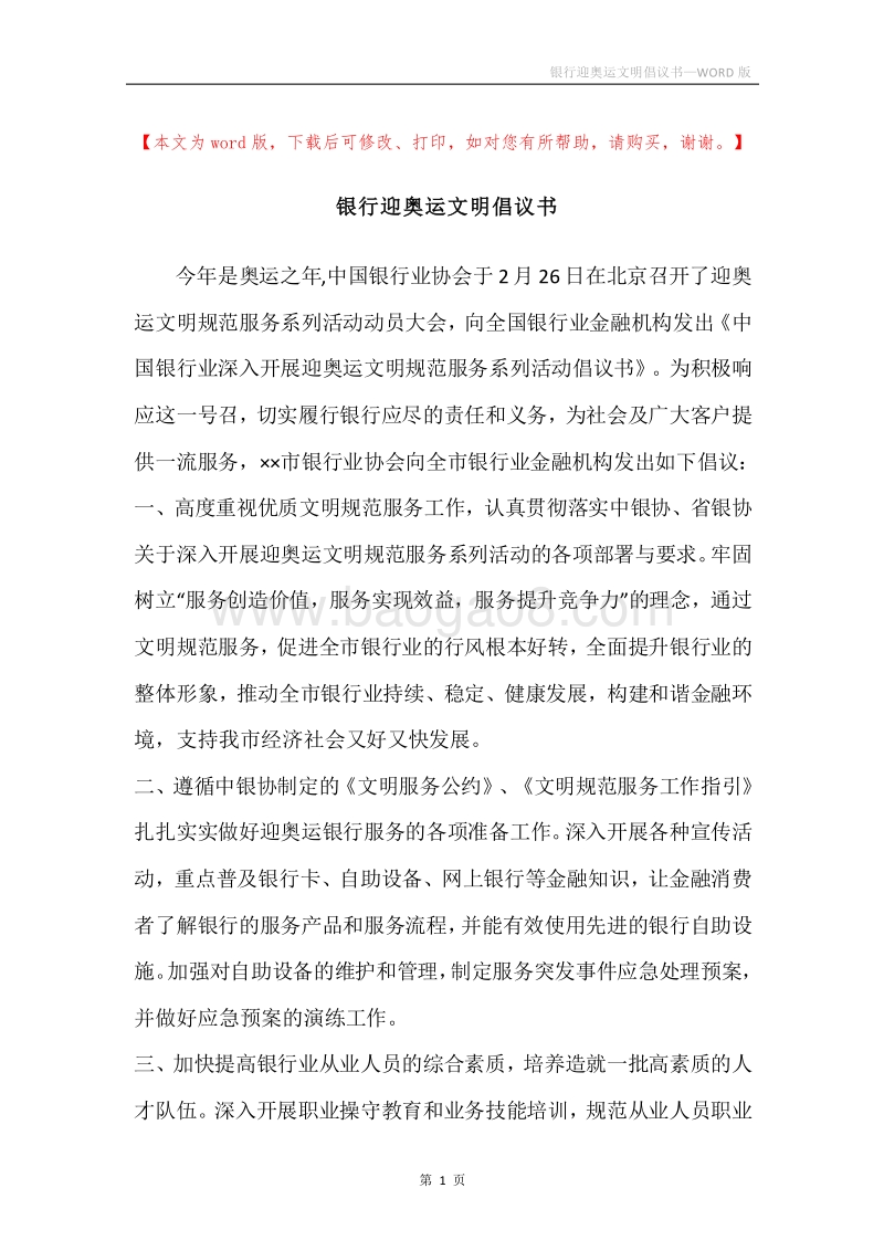 银行迎奥运文明倡议书.docx_第1页