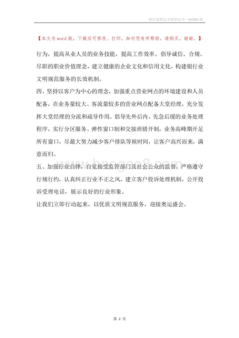 银行迎奥运文明倡议书.docx_第2页