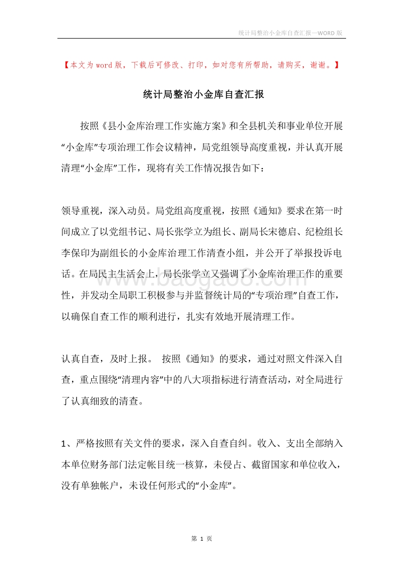 统计局整治小金库自查汇报.docx_第1页