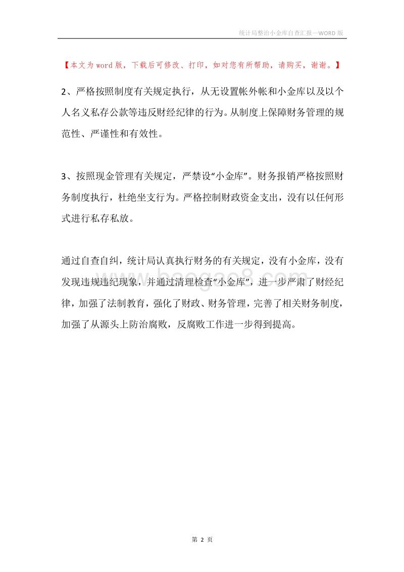 统计局整治小金库自查汇报.docx_第2页