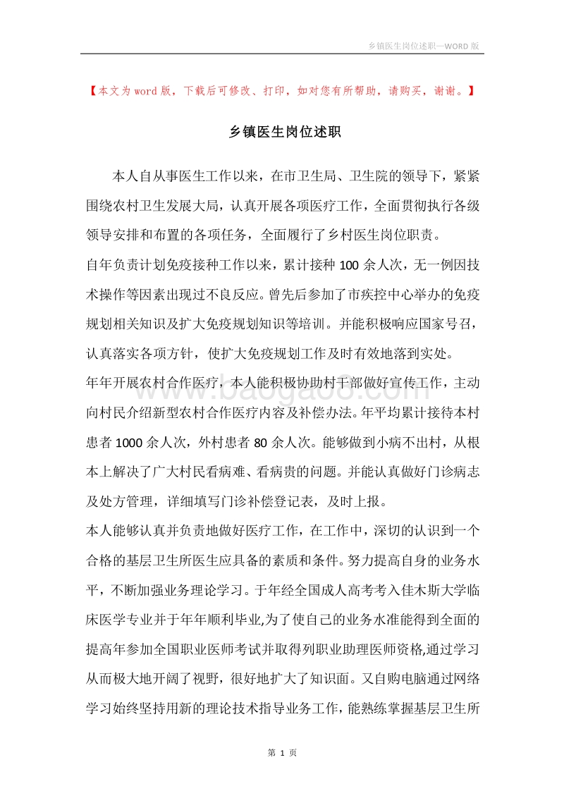 乡镇医生岗位述职.docx_第1页