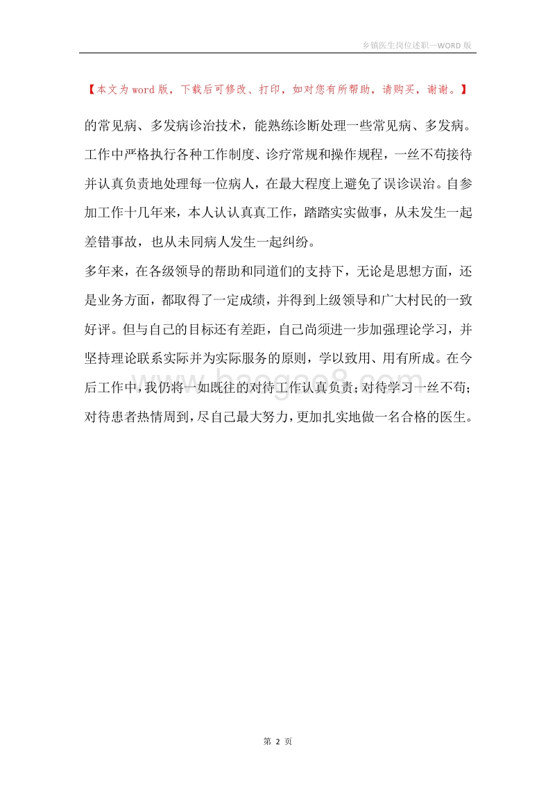 乡镇医生岗位述职.docx_第2页
