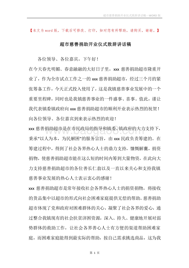 超市慈善捐助开业仪式致辞讲话稿.docx_第1页