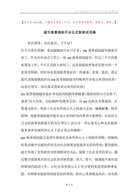 超市慈善捐助开业仪式致辞讲话稿.docx