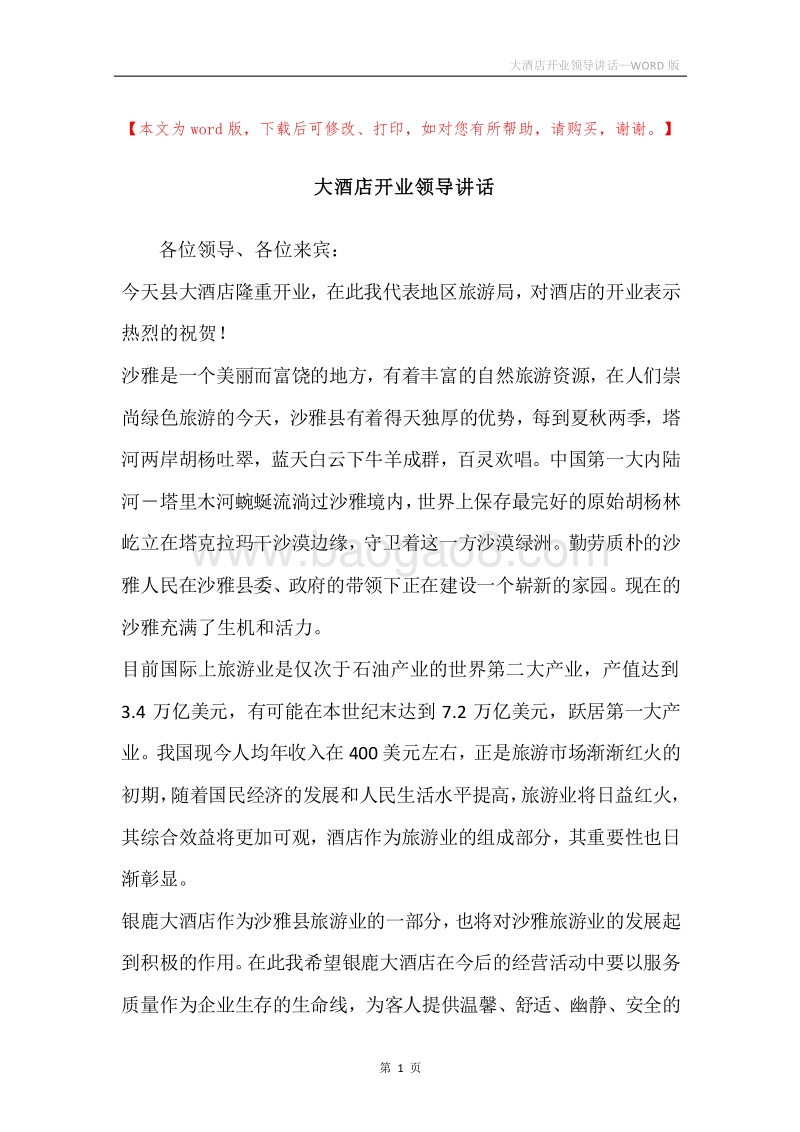 大酒店开业领导讲话.docx_第1页