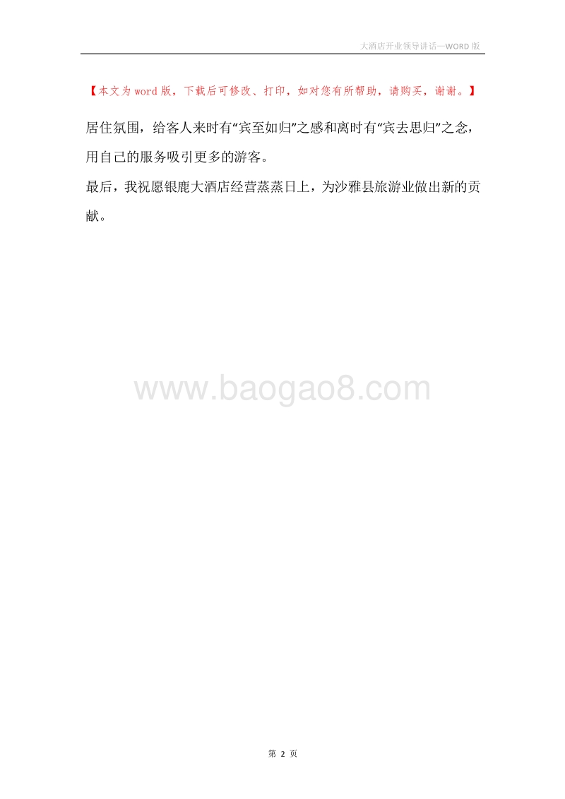 大酒店开业领导讲话.docx_第2页