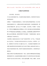 大酒店开业领导讲话.docx
