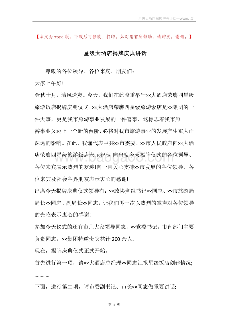 星级大酒店揭牌庆典讲话.docx_第1页