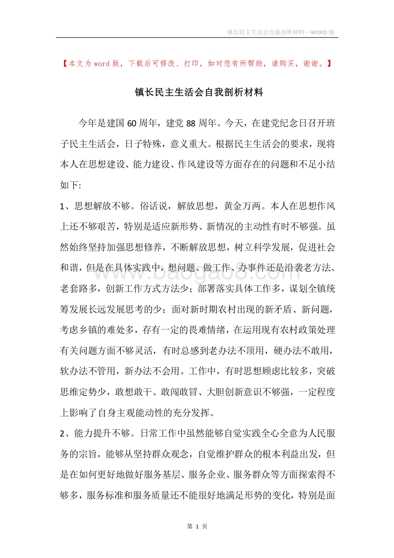镇长民主生活会自我剖析材料.docx_第1页