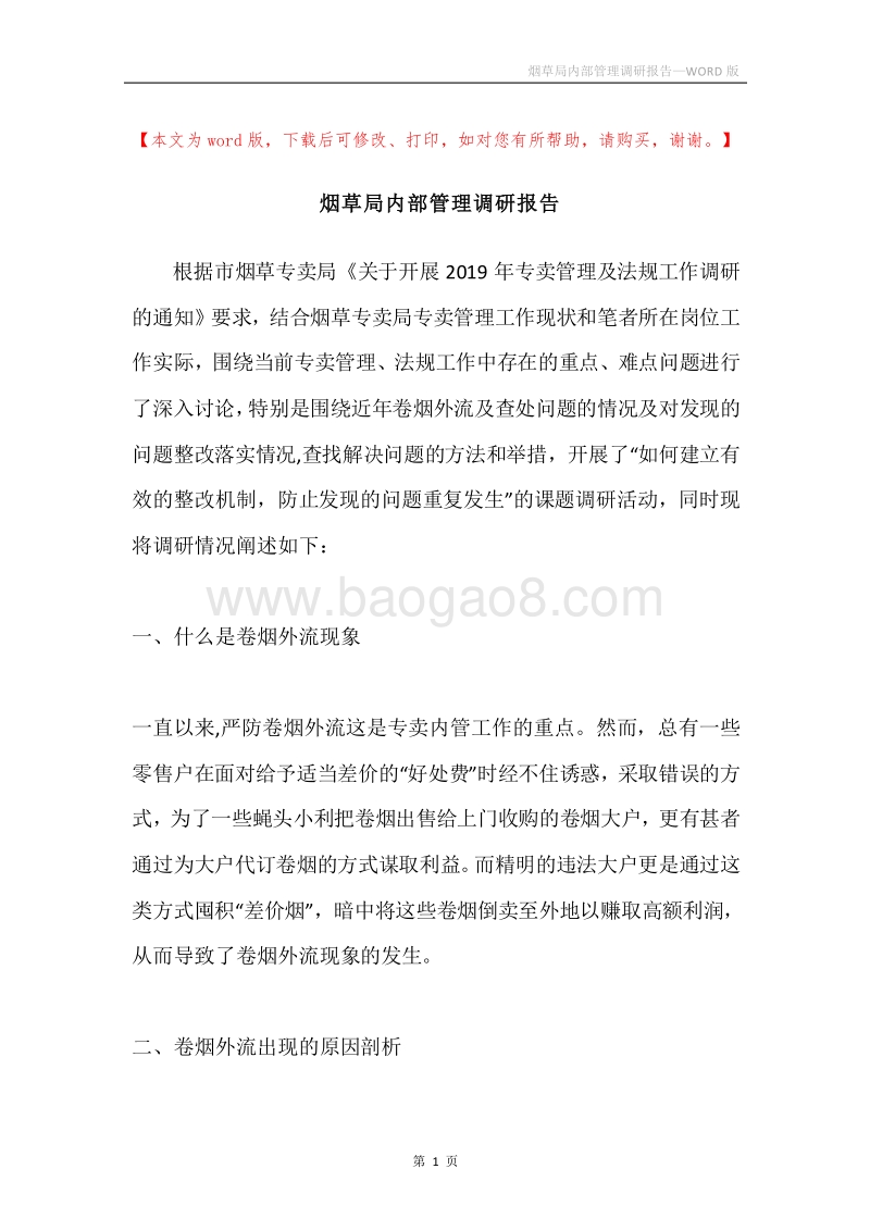 烟草局内部管理调研报告.docx_第1页